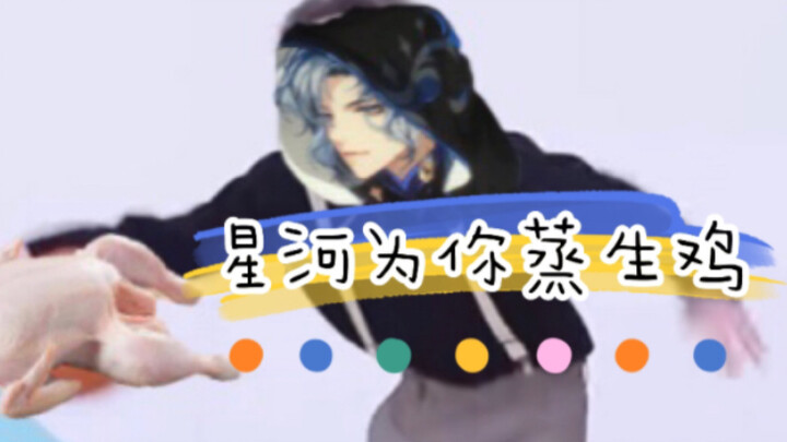 【花亦山】星河知道你喜欢鲲鲲 特地为你表演蒸生鸡 块说谢谢星河！