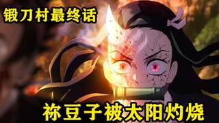 祢豆子被太阳灼烧命悬一线，炭治郎一招秒杀了半天狗