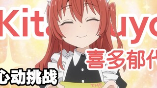 【孤独摇滚】喜多郁代的100秒心动挑战，你能坚持到第几秒？