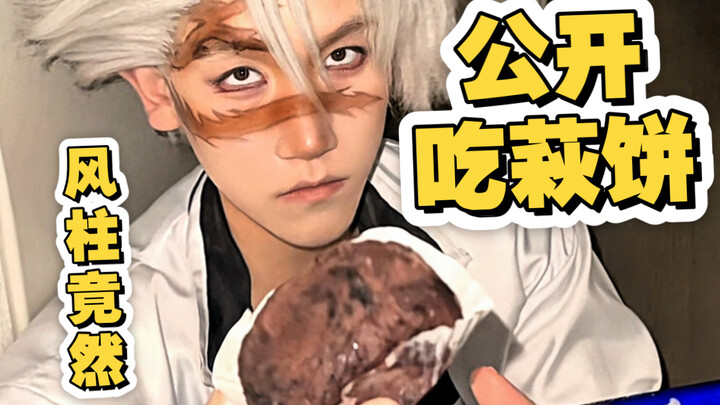 Ternyata Fēng Zhù secara terbuka makan hagimochi sambil melantunkan puisi “Hagimochi Fu”!