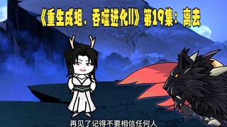 《重生成蛆，吞噬进化||》第19集：离去