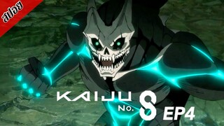 [ สปอยอนิเมะ ] ไคจูหมายเลข 8 ตอนที่ 4 | Kaiju No.8
