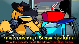 BF เจอการโจมตีจากผู้ที่ Sussy ที่สุดในโลก Yellow Impostor (Sheriff Showdown) Friday Night Funkin