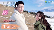 ลมหนาวและสองเรา 25 พากย์ไทย