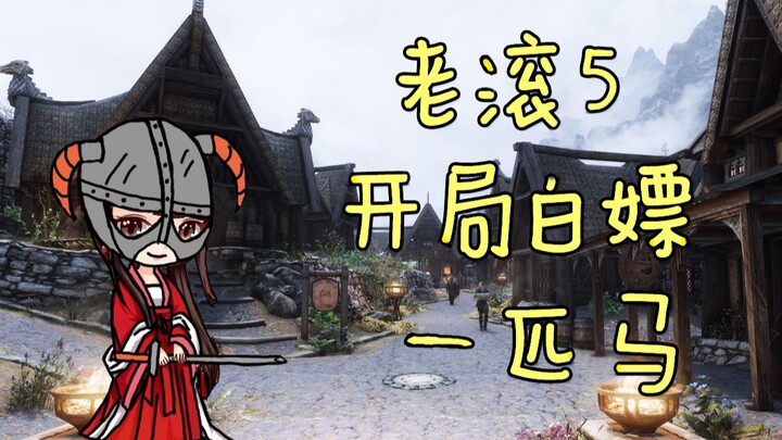 Mod The Elder Scrolls V: Skyrim #01 – Mở đầu nhận ngay một con ngựa miễn phí! Chúc các bạn Genshin I