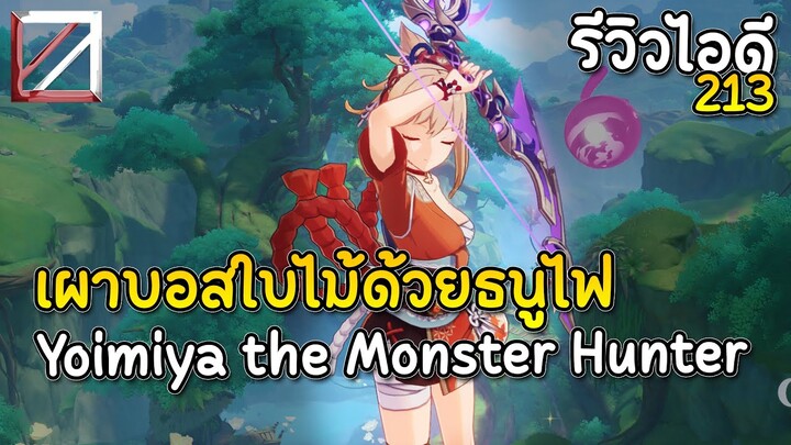 รีวิวไอดี 213 เผาบอสใบไม้ด้วยธนูไฟ Yoimiya the Monster Hunter | Genshin Impact Lakoi Play