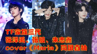 【TF家族三代】张泽禹、张极、朱志鑫《Maria》同屏直拍