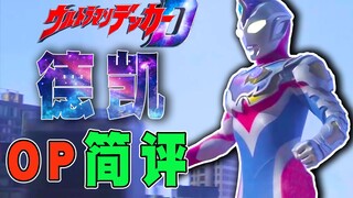 【歌曲鉴赏】不如特利迦op？简单评价鉴赏一下德凯op