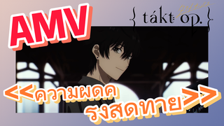 [ลิขิตเสียง บรรเลงชะตา, AMV] <<ความผิดครั้งสุดท้าย>>