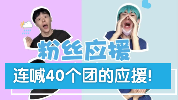 [Support] Marathon-style cheering for over 40 groups! NH+ and “inner fish” fans got it all!