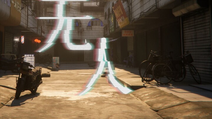 The official PV of the Chinese dreamcore independent game "No One": Welcome back to the past, but th