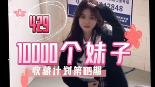 【109/429】10000个妹子收藏计划第109期，一次一个美女全套看个够