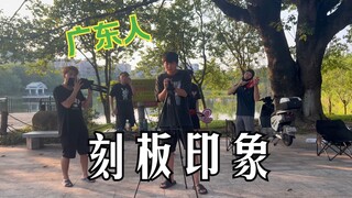 跟广东人相处需要注意点什么