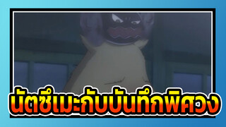 [นัตซึเมะกับบันทึกพิศวง]คัท 05(ซันดูน่ารักมากๆ)_3