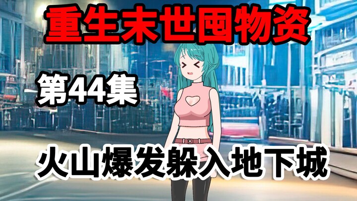 第44集，重生末世囤物资，火山爆发躲进地下城！