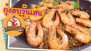 กุ้งอบวุ้นเส้น ทำเองง่าย อร่อยมากเลย