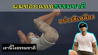 [FreeFire]ผมชอบแบบธรรมชาติครับพี่