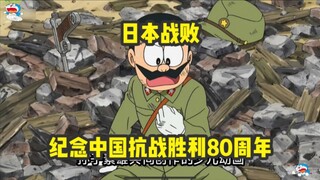 Doraemon: Commemorating the 80th anniversary of China's victory in the War of Resistance Against Jap