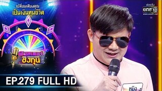 ดวลเพลงชิงทุน | EP.279 (FULL HD) | 16 มี.ค. 63 | one31