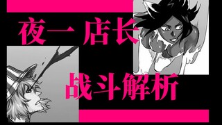 【bleach 死神】小蓝染以一敌二  店长和夜一各显神通 店长早就预料到了？