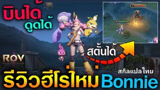 Rov : รีวิวฮีโร่ใหม่ Bonnie เมจใหม่ (สกิลCCเยอะ)ดูดได้/บินได้