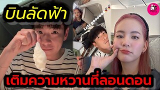 คลั่งรักข้ามประเทศ "อาเล็ก-โบว์ เมลดา" บินลัดฟ้า เต็มความหวานที่ลอนดอน #อาเล็กโบว์