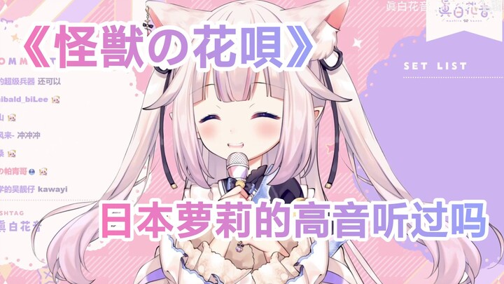 日本萝莉唱《怪獣の花唄》，听过日本萝莉的高音吗