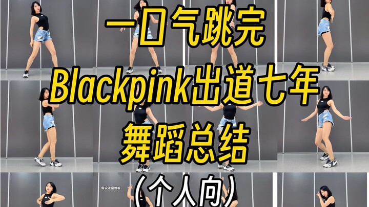 【Thea虾虾】blackpink出道七年舞蹈总结