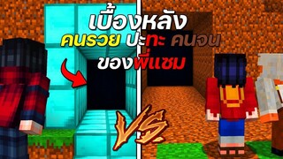 เบื้องหลังพี่แซม คนรวย ปะทะ คนจน บ้านถ้ำคนไหน ใครยากกว่ากัน?!! - ( Minecraft เบื้องหลัง )