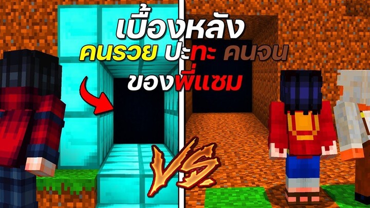 เบื้องหลังพี่แซม คนรวย ปะทะ คนจน บ้านถ้ำคนไหน ใครยากกว่ากัน?!! - ( Minecraft เบื้องหลัง )