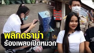 ครูสลาแต่งเพลงให้ 'น้องกิ๊ฟ' พลิกดราม่าร้องเพลงเปิดหมวก คนแห่ตาม TikTok พุ่ง 6.7 แสน