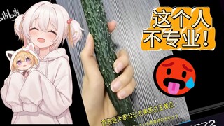 清楚系主播看《果蔬测评》这个人不专业！