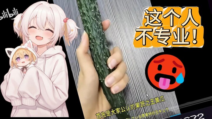 清楚系主播看《果蔬测评》这个人不专业！