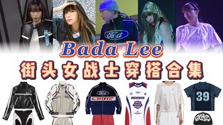 Bada Lee《街头女战士2》穿搭合集 帅得我腿软！衣服平价又好看，身材也完全是行走的衣服架子