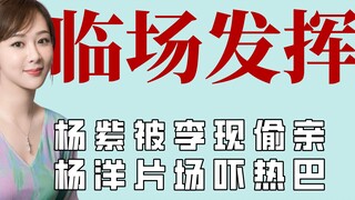 Yang Zi's voice is magical in the play, and Yang Yang deliberately scares Dilraba Dilmurat