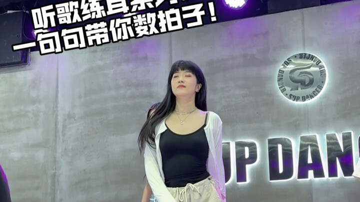 听歌练耳系列！爵士舞老师耳朵里听到的到底是啥？！一句句带你弄清楚！
