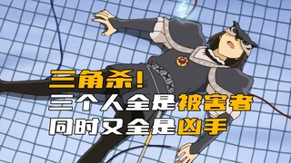 《柯南》抽象巨作！三个人全是被害者，同时又全是凶手！