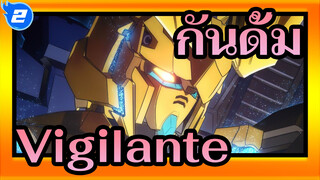 กันดั้ม|[ครบรอบ 40 ปี]เพลงประกอบขแงกันดั้ม---Vigilante～_2