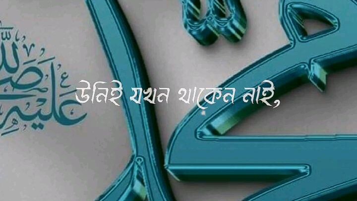 চলে যেতে হবে থাকব না কেহ