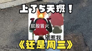 明明上了5天班，今天才周三，彻底疯狂！！！！！！！