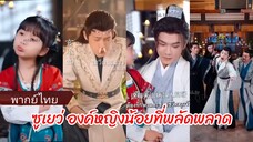 ซูเยว่ องค์หญิงน้อยที่พลัดพลาด (พากย์ไทย)