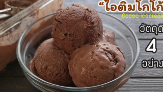 ไอติมโกโก้ วัตถุดิบ4อย่าง ไม่ใช้วิปปิ้งครีม ไม่ใช้เครื่องตี l แม่มิ้ว l Cocoa icecream homemade