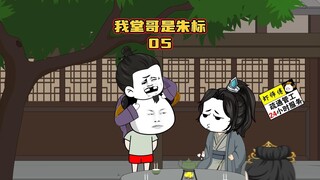 《我堂哥是朱标》第5集虾仁的内阁制政策