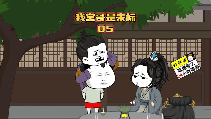 《我堂哥是朱标》第5集虾仁的内阁制政策