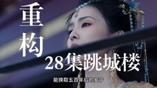 3分钟重配叶夕雾跳城楼,抛砖引玉一下