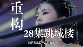 3分钟重配叶夕雾跳城楼，抛砖引玉一下