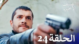 مسلسل الصيف الأخير الحلقة 24 مدبلج بالعربية Son Yaz