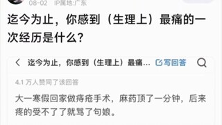 你感到生理上最痛的一次经历是什么？