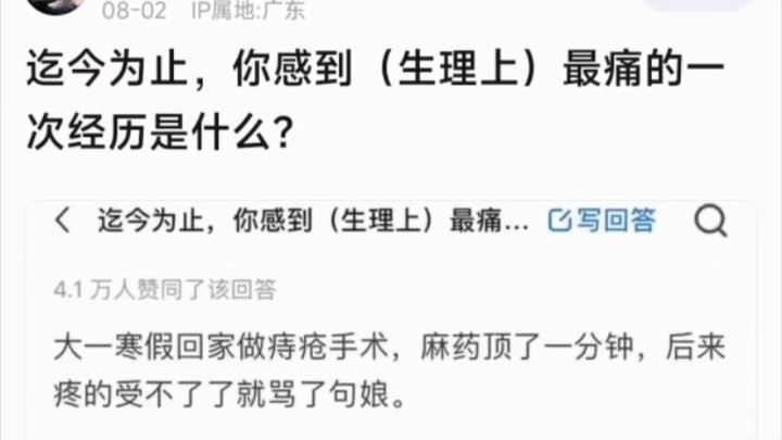 你感到生理上最痛的一次经历是什么？