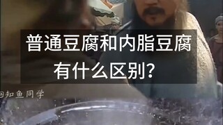 ما الفرق بين التوفو العادي والتوفو الداخلي؟